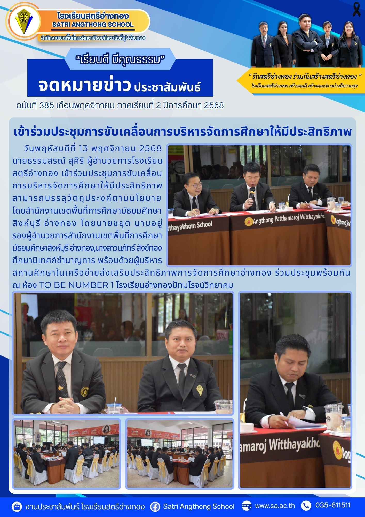 ฉบับที่ 385 เข้าร่วมประชุมการขับเคลื่อนการบริหารจัดการศึกษาให้มีประสิทธิภาพ